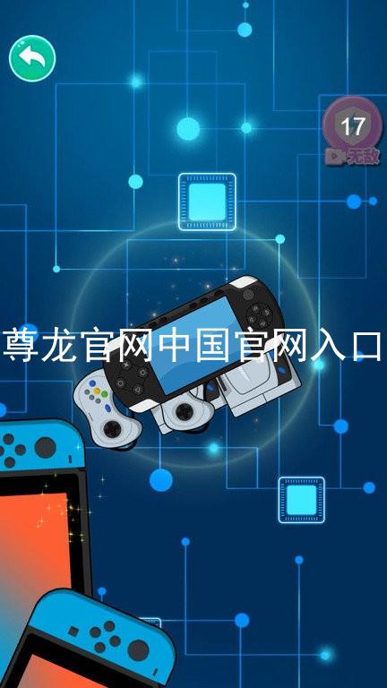 尊龙官网中国官网入口