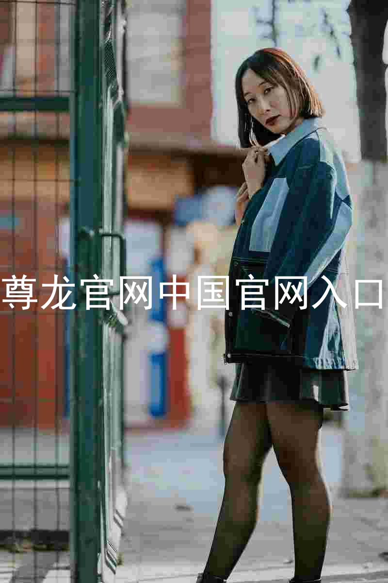 尊龙官网中国官网入口