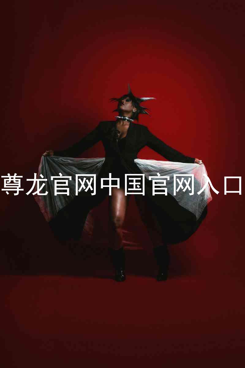 尊龙官网中国官网入口