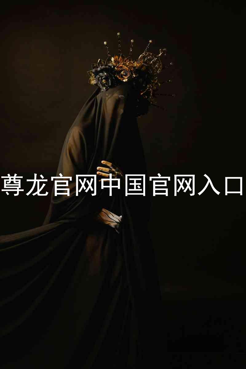 尊龙官网中国官网入口